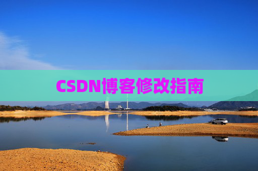 CSDN博客修改指南