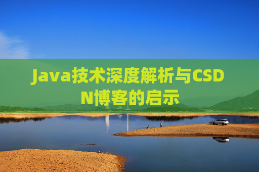 Java技术深度解析与CSDN博客的启示